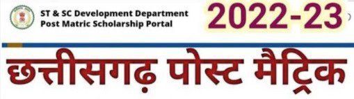 पोस्ट मैट्रिक छात्रवृत्ति