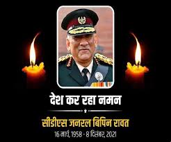 सीडीएस जनरल बिपिन रावत