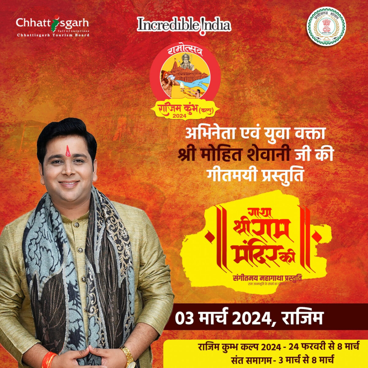 गाथा श्रीराम मंदिर