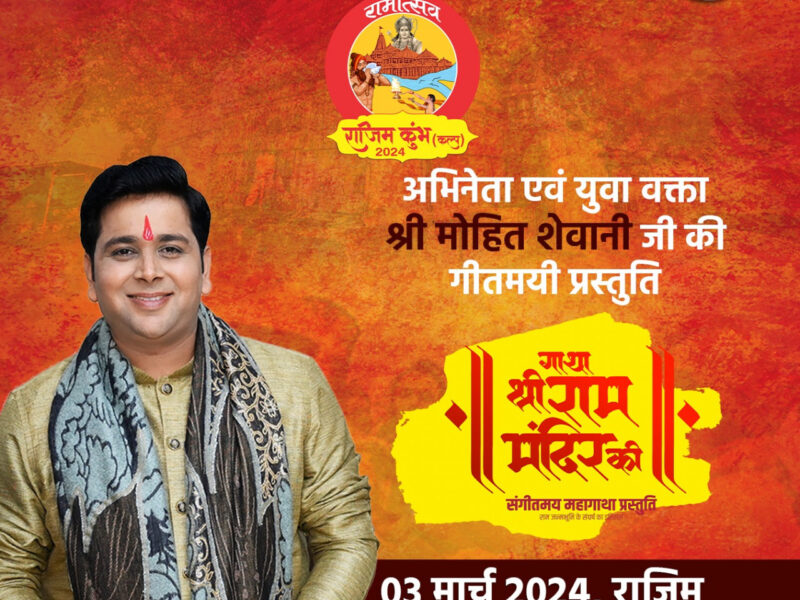 गाथा श्रीराम मंदिर