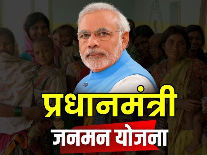 प्रधानमंत्री जनमन योजना