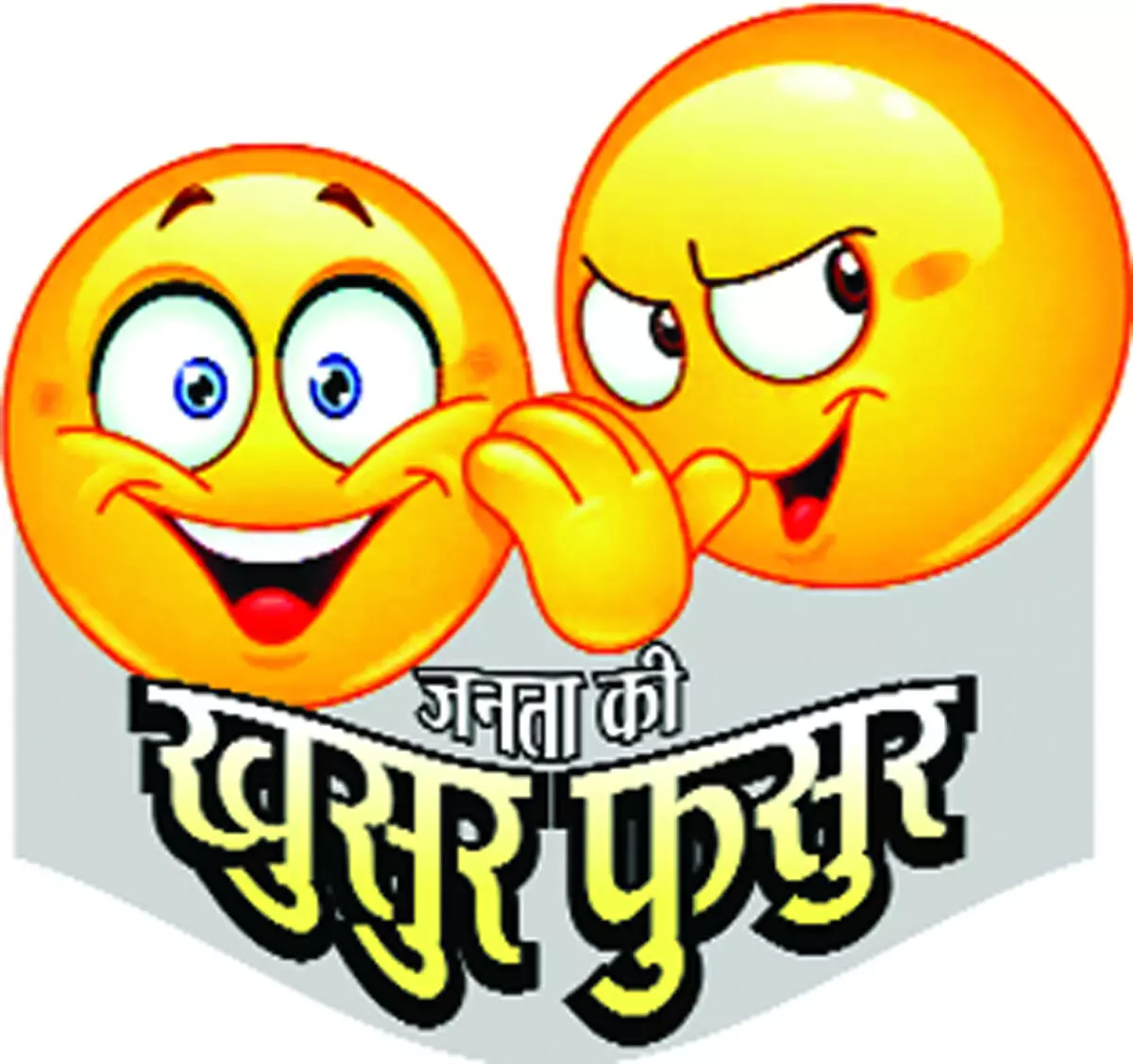 अपनी मुसीबत