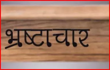 खनिज शाखा में भ्रष्टाचार