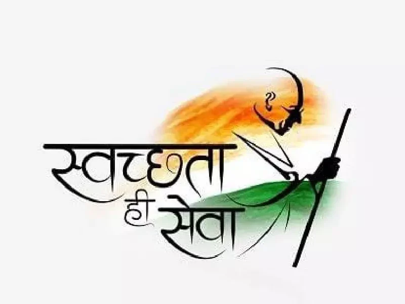 स्वच्छता ही सेवा अभियान