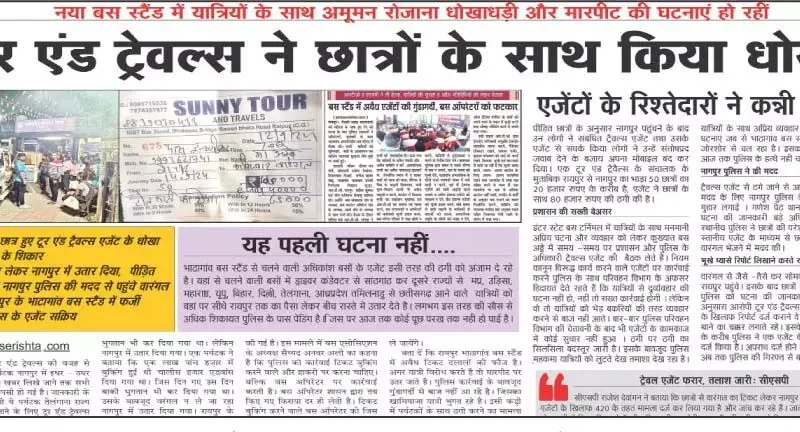 बस स्टैंड में धोखाधड़ी