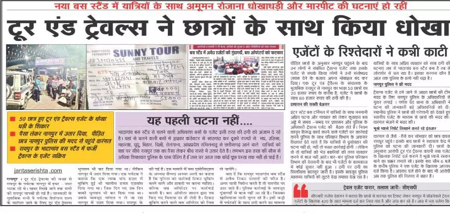 बस स्टैंड में धोखाधड़ी