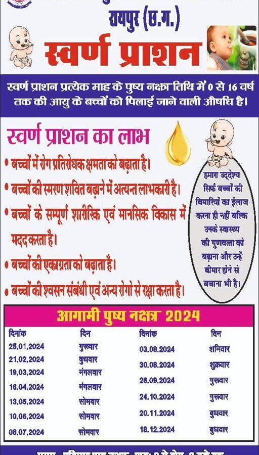 रायपुर में 26 सितम्बर को स्वर्णप्राशन