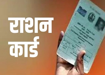 राशनकार्ड नवीनीकरण