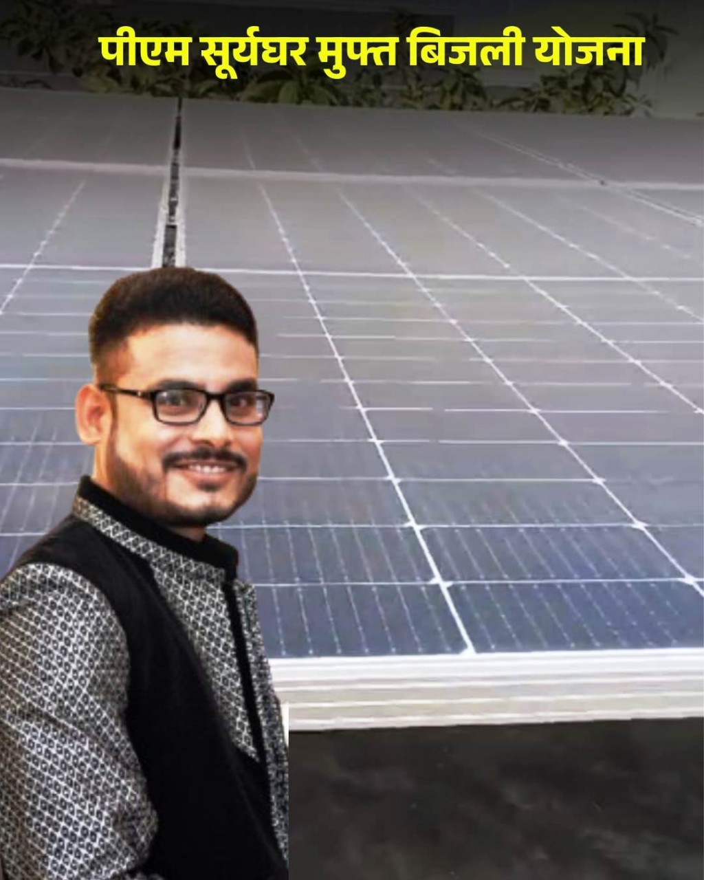 सूर्यघर-मुफ्त बिजली योजना