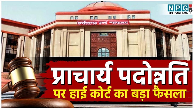 प्राचार्य पदोन्नति