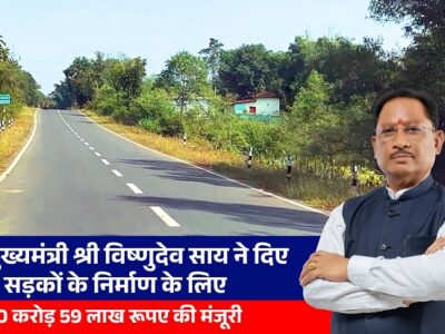 जशपुर के लिए बड़ी खबर: CM विष्णुदेव साय ने 9 सड़कों को दी मंजूरी, बदलेगी गांवों की सूरत