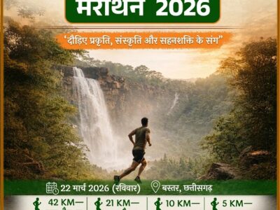 जगदलपुर से चित्रकोट तक दौड़ेंगे धावक: ₹25 लाख के इनाम और ‘बस्तर दौड़ेगा,