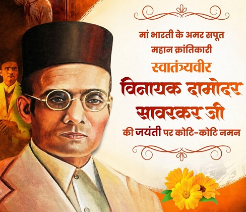 वीर सावरकर की जयंती