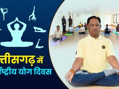 रायपुर में 21 जून को मनाया जाएगा अंतर्राष्ट्रीय योग दिवस
