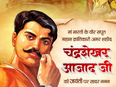वित्त मंत्री श्री ओपी चौधरी ने शहीद चंद्रशेखर आज़ाद जी की जयंती पर किया नमन