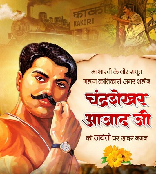 अमर शहीद चंद्रशेखर