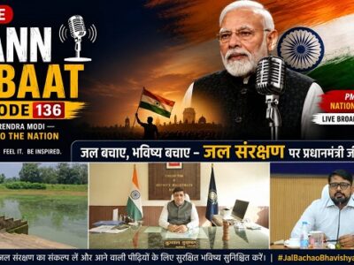 प्रधानमंत्री के ‘मन की बात’ में गूंजा कोरबा का जल संरक्षण मॉडल