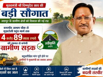 बनगाँव से मुड़ाटोली सड़क निर्माण के लिए 4.89 करोड़ स्वीकृत